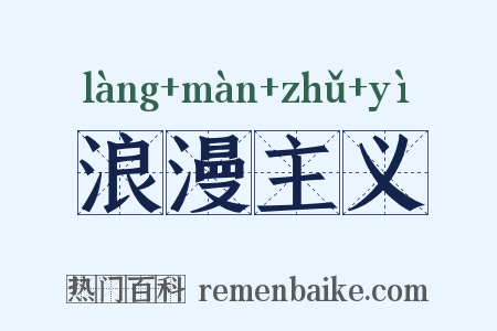 浪漫主义是什么意思的图片